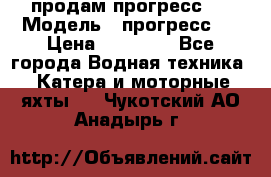 продам прогресс 4 › Модель ­ прогресс 4 › Цена ­ 40 000 - Все города Водная техника » Катера и моторные яхты   . Чукотский АО,Анадырь г.